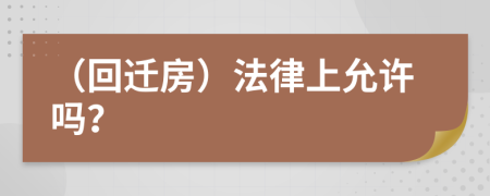 （回迁房）法律上允许吗？