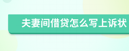 夫妻间借贷怎么写上诉状