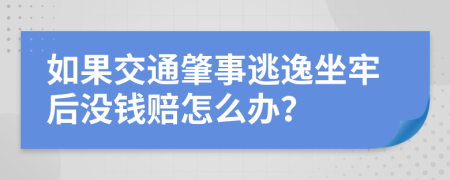 如果交通肇事逃逸坐牢后没钱赔怎么办？