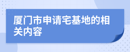 厦门市申请宅基地的相关内容