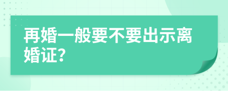 再婚一般要不要出示离婚证？