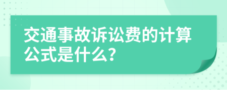 交通事故诉讼费的计算公式是什么？