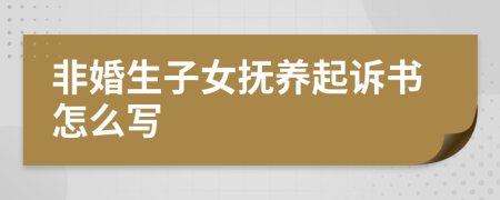 非婚生子女抚养起诉书怎么写