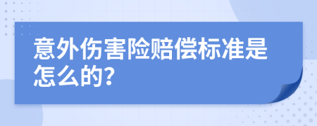 意外伤害险赔偿标准是怎么的？