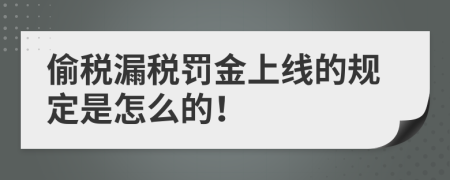 偷税漏税罚金上线的规定是怎么的！