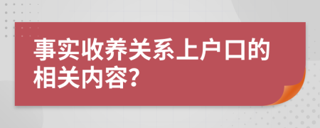 事实收养关系上户口的相关内容？