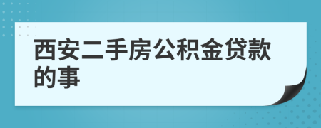 西安二手房公积金贷款的事