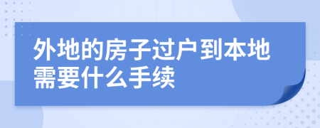 外地的房子过户到本地需要什么手续
