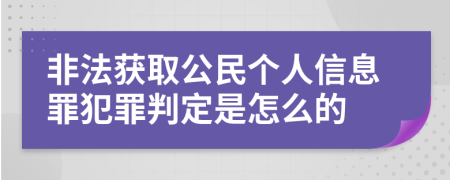 非法获取公民个人信息罪犯罪判定是怎么的