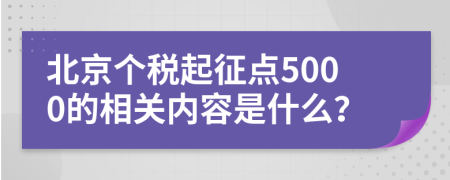 北京个税起征点5000的相关内容是什么？