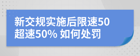 新交规实施后限速50超速50% 如何处罚