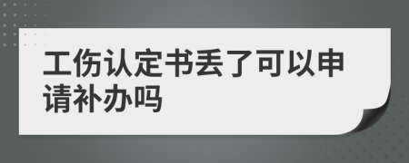 工伤认定书丢了可以申请补办吗