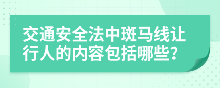 交通安全法中斑马线让行人的内容包括哪些？