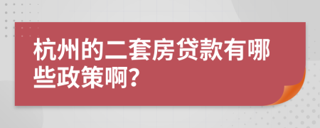 杭州的二套房贷款有哪些政策啊？