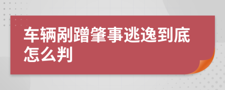 车辆剐蹭肇事逃逸到底怎么判