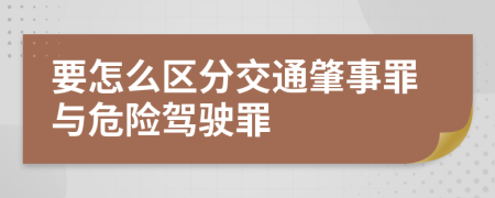 要怎么区分交通肇事罪与危险驾驶罪