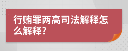 行贿罪两高司法解释怎么解释?