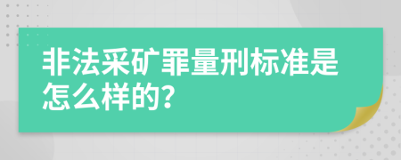 非法采矿罪量刑标准是怎么样的？