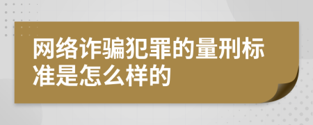 网络诈骗犯罪的量刑标准是怎么样的