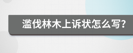 滥伐林木上诉状怎么写？