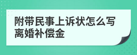 附带民事上诉状怎么写离婚补偿金