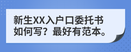 新生XX入户口委托书如何写？最好有范本。