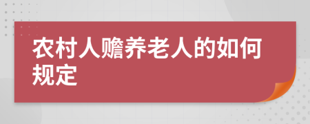 农村人赡养老人的如何规定