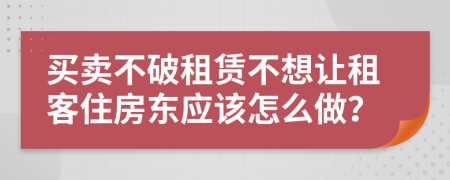 买卖不破租赁不想让租客住房东应该怎么做？