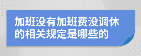 加班没有加班费没调休的相关规定是哪些的