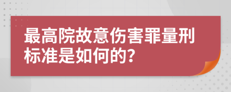 最高院故意伤害罪量刑标准是如何的？