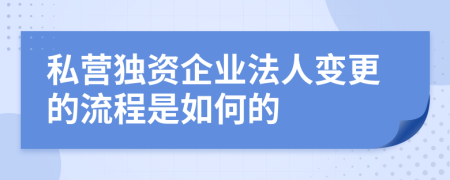 私营独资企业法人变更的流程是如何的