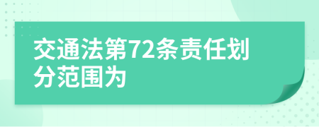 交通法第72条责任划分范围为