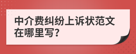 中介费纠纷上诉状范文在哪里写？