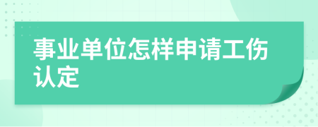 事业单位怎样申请工伤认定