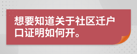 想要知道关于社区迁户口证明如何开。