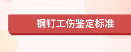 钢钉工伤鉴定标准