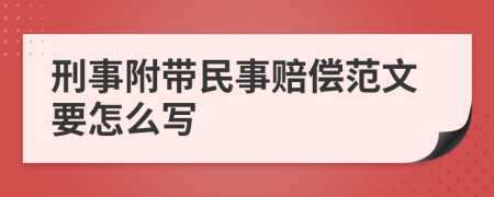 刑事附带民事赔偿范文要怎么写
