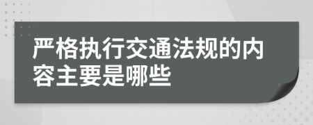 严格执行交通法规的内容主要是哪些