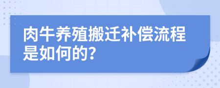 肉牛养殖搬迁补偿流程是如何的？