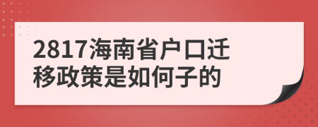 2817海南省户口迁移政策是如何子的