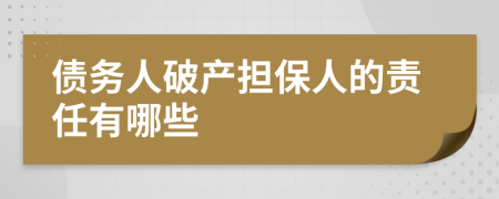 债务人破产担保人的责任有哪些