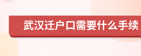 武汉迁户口需要什么手续