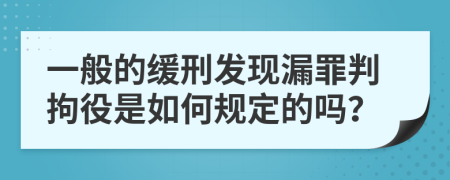 一般的缓刑发现漏罪判拘役是如何规定的吗？