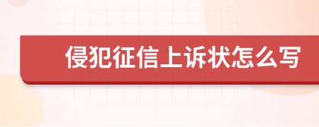 侵犯征信上诉状怎么写