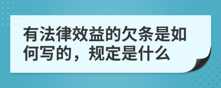 有法律效益的欠条是如何写的，规定是什么