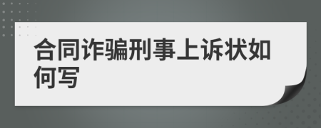 合同诈骗刑事上诉状如何写