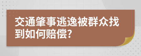 交通肇事逃逸被群众找到如何赔偿?