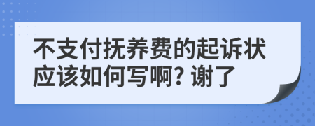 不支付抚养费的起诉状应该如何写啊? 谢了