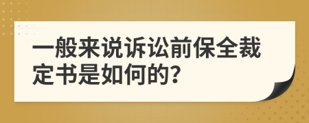 一般来说诉讼前保全裁定书是如何的？