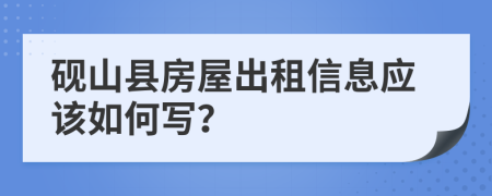 砚山县房屋出租信息应该如何写？